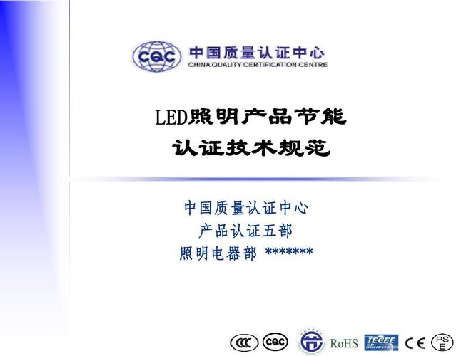 led照明產品節能認證技術規范ppt